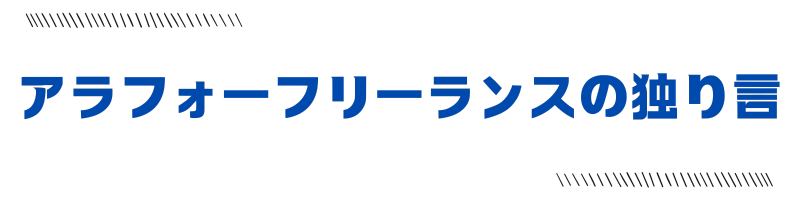 アラフォーフリーランスの独り言